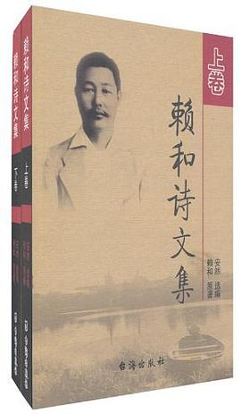 赖和诗文集（上下） pdf epub mobi 电子书 下载