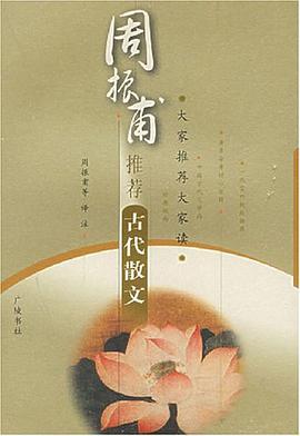 周振甫推荐古代散文 pdf epub mobi 电子书 下载