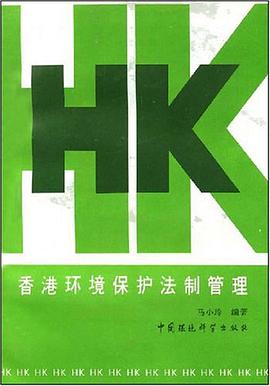 香港环境保护法制管理 pdf epub mobi 电子书 下载