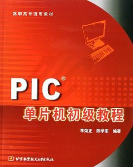 PIC单片机初级教程 pdf epub mobi 电子书 下载