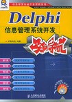Delphi信息管理系统开发实例导航 pdf epub mobi 电子书 下载