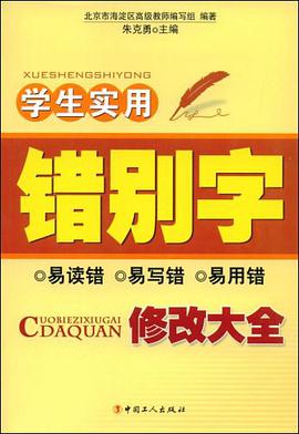 学生实用错别字修改大全 pdf epub mobi 电子书 下载