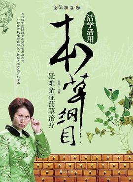 疑难杂症药草治疗/活学活用本草纲目 pdf epub mobi 电子书 下载