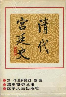 清代宫廷史 pdf epub mobi 电子书 下载