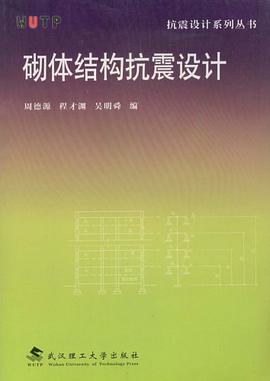 砌体结构抗震设计 pdf epub mobi 电子书 下载