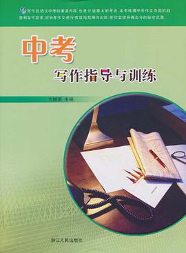 中考写作指导与训练 pdf epub mobi 电子书 下载