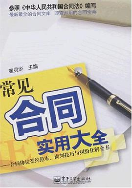常见合同实用大全 pdf epub mobi 电子书 下载