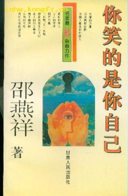 你笑的是你自己