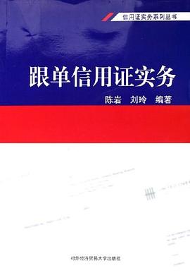 跟单信用证实务 pdf epub mobi 电子书 下载