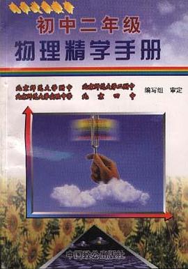 初中二年级物理精学手册 pdf epub mobi 下载