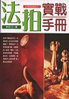 法拍實戰手冊（最新版） pdf epub mobi 電子書 下載