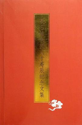 聂石樵教授八十寿辰纪念文集 pdf epub mobi 电子书 下载