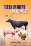 饲料添加剂应用大全 pdf epub mobi 电子书 下载