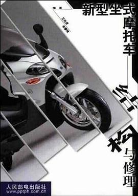 新型坐式摩托车结构与修理 pdf epub mobi 电子书 下载