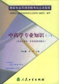 中药学专业知识(一)(中药学部分.中药药剂学部分) pdf epub mobi 电子书 下载