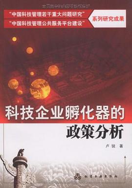 科技企业孵化器的政策分析 pdf epub mobi 电子书 下载
