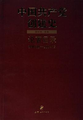 中国共产党创建史论著目录 pdf epub mobi 电子书 下载