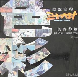 色彩静物-美术高考三十六计 pdf epub mobi 电子书 下载