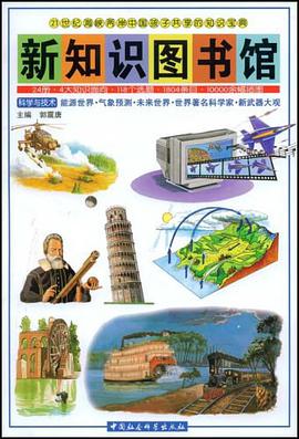 新知识图书馆 pdf epub mobi 电子书 下载