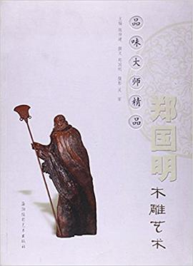 郑国明木雕艺术-品味大师精品 pdf epub mobi 电子书 下载