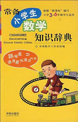 常备小学生数学知识辞典 pdf epub mobi 电子书 下载