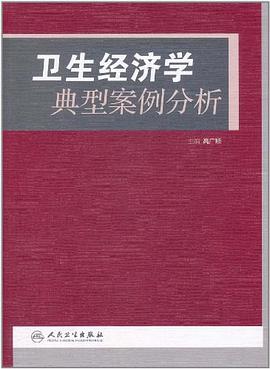 卫生经济学典型案例分析 pdf epub mobi 电子书 下载