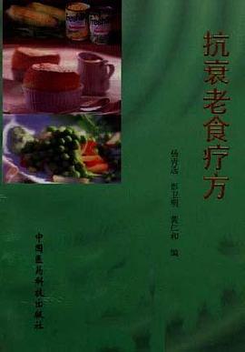 抗衰老食療法 pdf epub mobi 電子書 下載