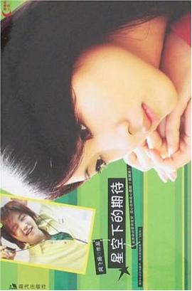 星空下的期待 pdf epub mobi 电子书 下载