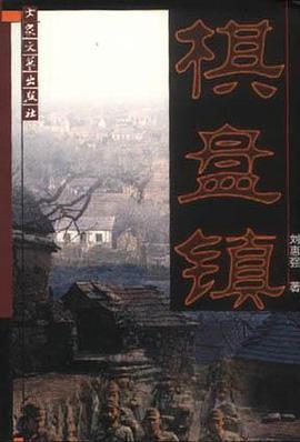 棋盘镇 pdf epub mobi 电子书 下载