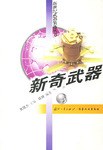 新奇武器 pdf epub mobi 电子书 下载