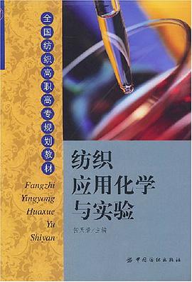 纺织应用化学与实验 pdf epub mobi 电子书 下载