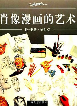 肖像漫画的艺术 pdf epub mobi 电子书 下载