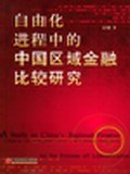 自由化进程中的中国区域金融比较研究 pdf epub mobi 电子书 下载