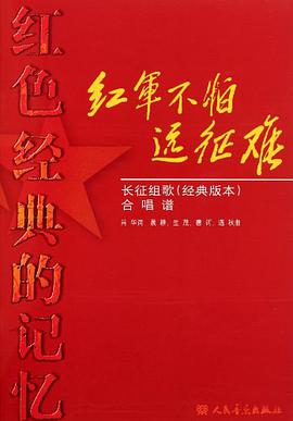 红军不怕远征难 pdf epub mobi 电子书 下载