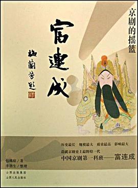 富连成：京剧的摇篮 pdf epub mobi 电子书 下载