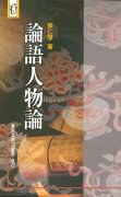 論語人物論 pdf epub mobi 电子书 下载
