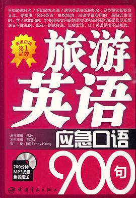 旅游英语应急口语900句 pdf epub mobi 电子书 下载