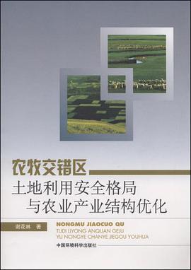 农牧交错区土地利用安全格局与农业产业结构优化 pdf epub mobi 电子书 下载