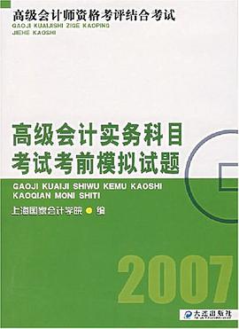 高级会计实务科目考试考前模拟试题 pdf epub mobi 电子书 下载