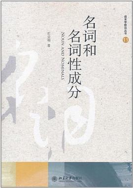 名词和名词性成分 pdf epub mobi 电子书 下载