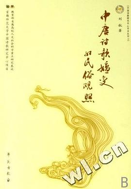 中唐诗歌嬗变的民俗观照 pdf epub mobi 电子书 下载