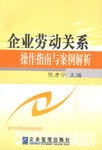 企业劳动关系操作指南与案例解析 pdf epub mobi 电子书 下载