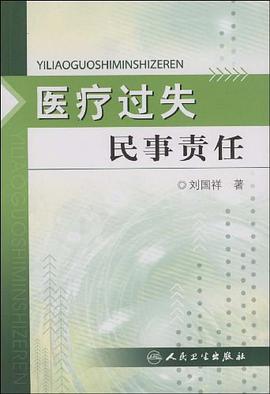 医疗过失民事责任 pdf epub mobi 电子书 下载