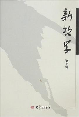 新哲学·第7辑 pdf epub mobi 电子书 下载