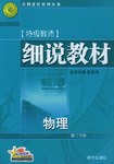 高二物理.下册.细说教材 pdf epub mobi 下载