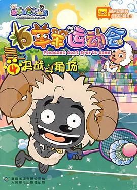 羊羊运动会4决战斗角场 pdf epub mobi 电子书 下载