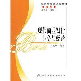 现代商业银行业务与经营 pdf epub mobi 电子书 下载