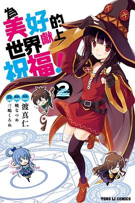 為美好的世界獻上祝福！ pdf epub mobi 電子書 下載