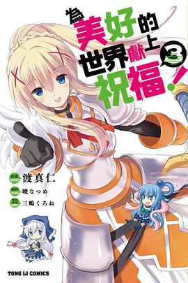 為美好的世界獻上祝福！ pdf epub mobi 電子書 下載
