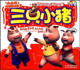 三只小猪-小小孩动画故事馆-第一辑-云教版 pdf epub mobi 电子书 下载